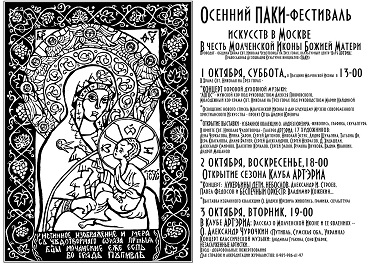 Дорогие друзья!

С 1 по 4 октября в нашем храме пройдет «Фестиваль искусств в честь Молченской иконы Божией Матери». Фестиваль проводится по инициативе Православной ассоциации культурных инициатив (ПАКИ).