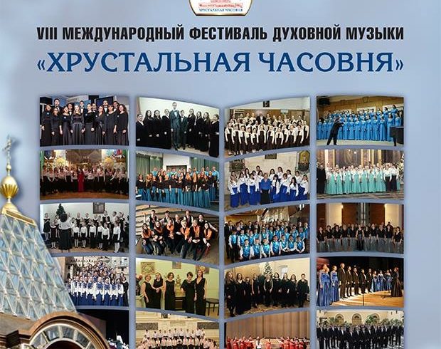 19 мая в нашем храме состоится конкурс хоров в рамках VIII Международного фестиваля.